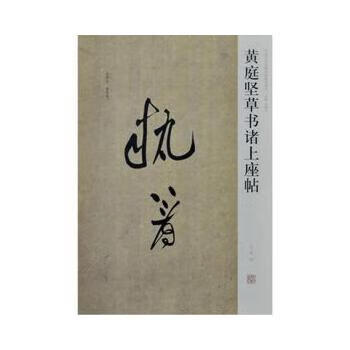 黄庭坚草书诸上座帖 杨君刚 著【书】