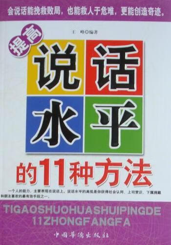 提高说话水平的11种方法王峰中国华侨出版社口才学通俗读物