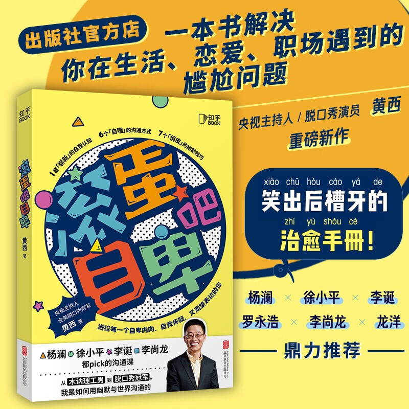 【知乎出品】滚蛋吧自卑 拥抱世界 快速唤醒幽默基因 黄西著 关于自卑与超越 解决生活恋爱职场尴尬问题 杨澜罗永浩推荐