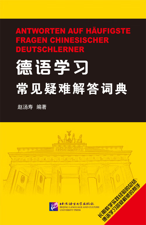 德语学习常见疑难解答词典 字典词典 工具书 书籍