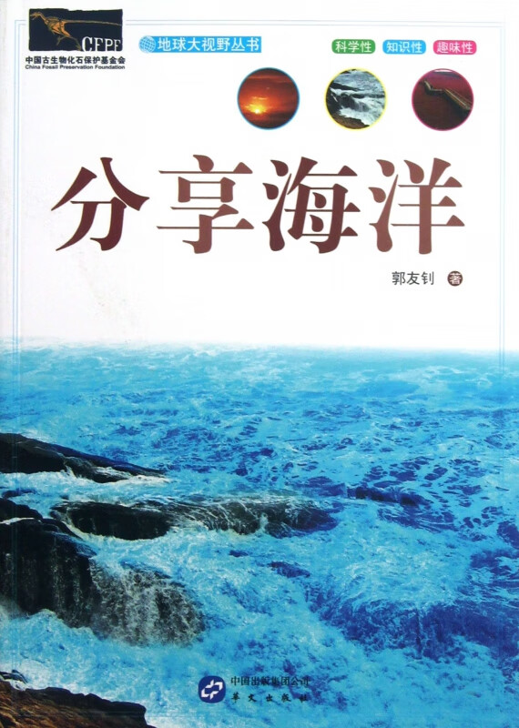 分享海洋/地球大视野丛书