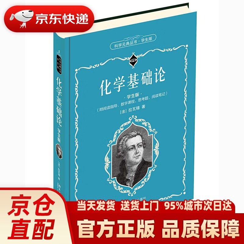 【新华正版图书】化学基础论(学生版) 拉瓦锡 北京大学出版社