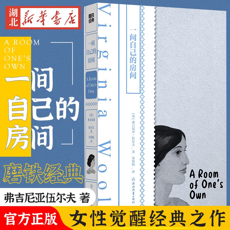 一间自己的房间 弗吉尼亚伍尔夫著 英国经典文学小说女性解放的宣言 女性觉醒经典之作 湖北新华书店旗舰店