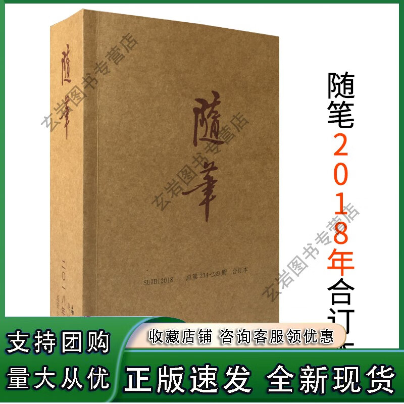 【现货n】随笔2018年合订本 杂志随笔散文集 花城