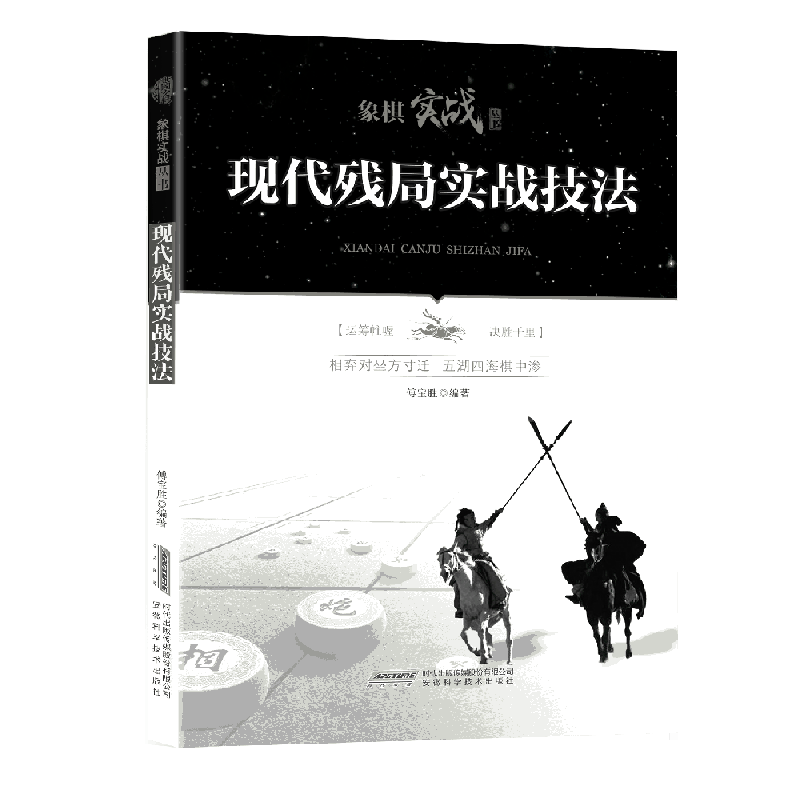 现代残局实战技法/象棋实战丛书