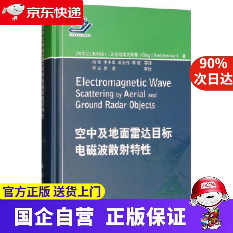 【新华书店】空中及地面雷达目标电磁波散射特性 [乌克兰]奥列格·苏·克哈雷夫斯基（OlegI.Sukharev