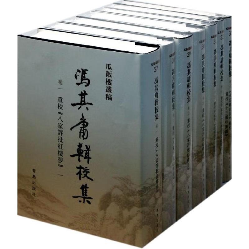 冯其庸辑校集
