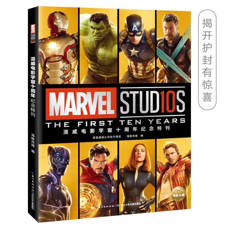 漫威电影宇宙十周年纪念特刊 赠巨幅漫威十周年演员大合照