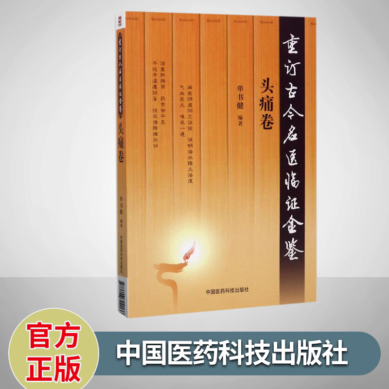 头痛卷 重订古今名医临证金鉴 单书健 著 中国医药科技出版社