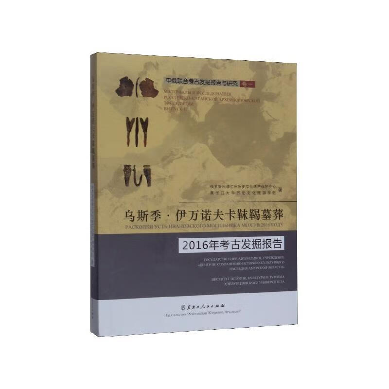 墓葬2016年考古发掘报告 中俄联合考古发掘报告与研究 俄罗斯阿穆尔州