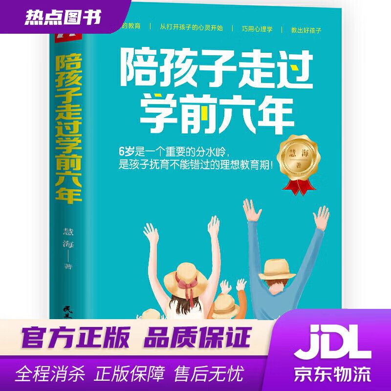 【新华书店】陪孩子走过学前六年 慧海著华夏智库出品 民主与建设出版社