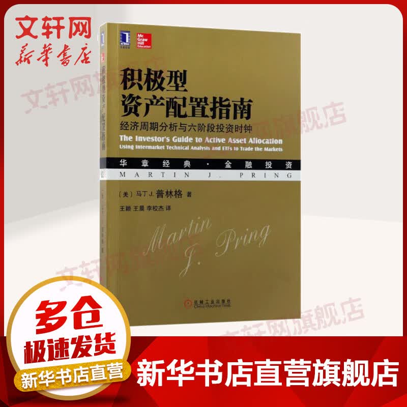 积极型资产配置指南：经济周期分析与六阶段投资时钟 华章经典·金融投资系列