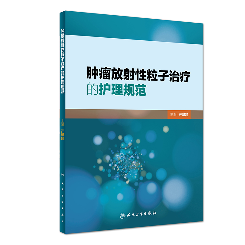 肿瘤放射性粒子治疗的护理规范