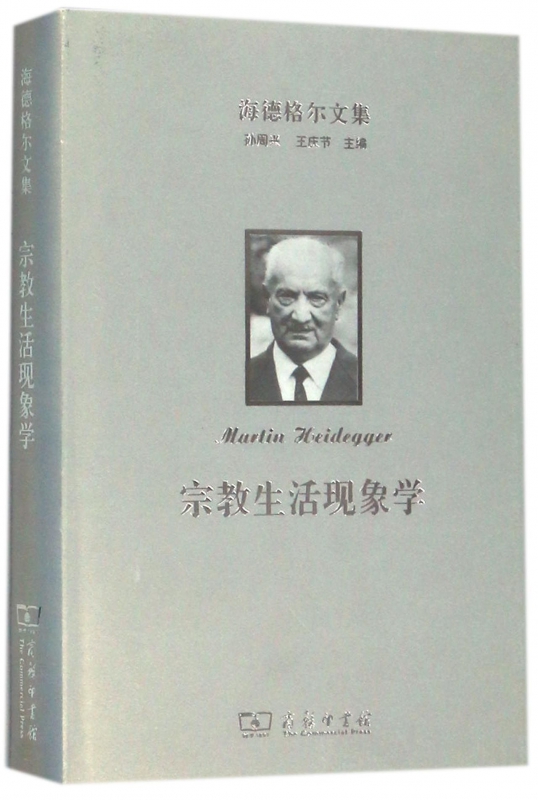 宗教生活现象学(精)/海德格尔文集