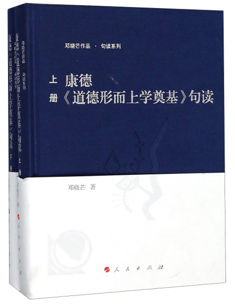 康德《道德形而上学奠基》句读（套装上下册）/邓晓芒作品·句读系列