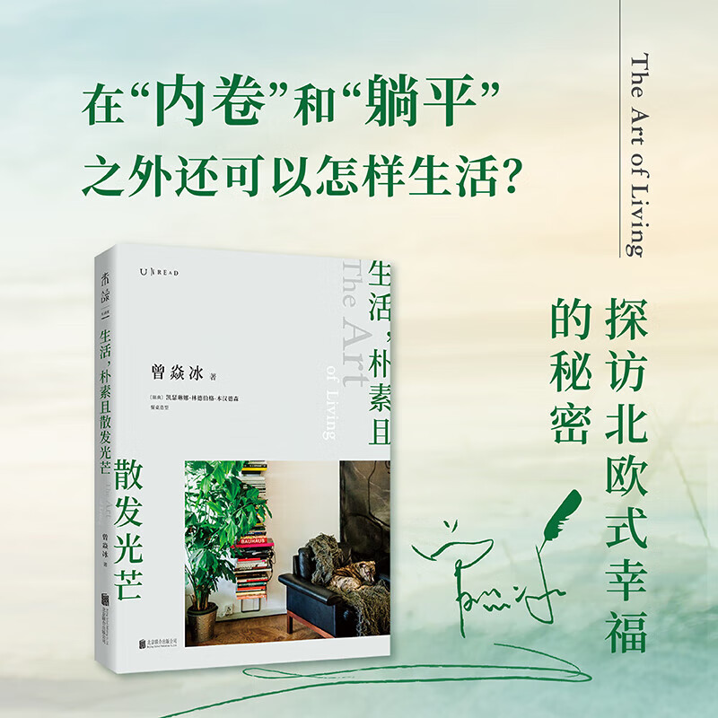 生活 朴素且散发光芒 探访北欧式幸福的秘密 曾焱冰 北京联合出版公司 图书