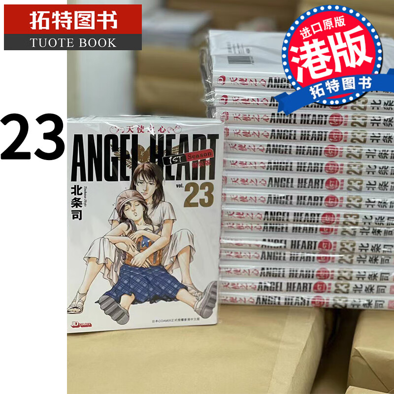 现货 天使之心1stSeason新装版23 玉皇朝 漫画书 香港原版 港台原版