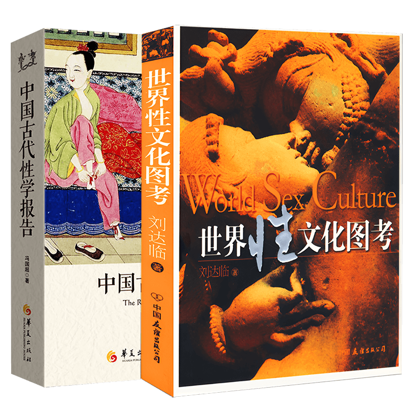 【包邮】世界性文化图考 中国古代性学报告（全两册）