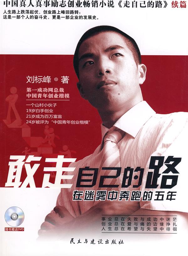 敢走自己的路 刘标峰 主编 9787801128928【正版图书】