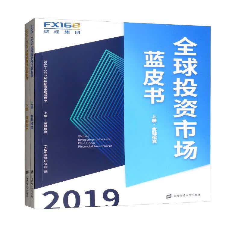 2018-2019全球投资市场蓝皮书（套装上下册）