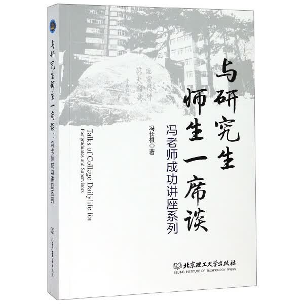 与研究生师生一席谈(冯老师成功讲座系列)