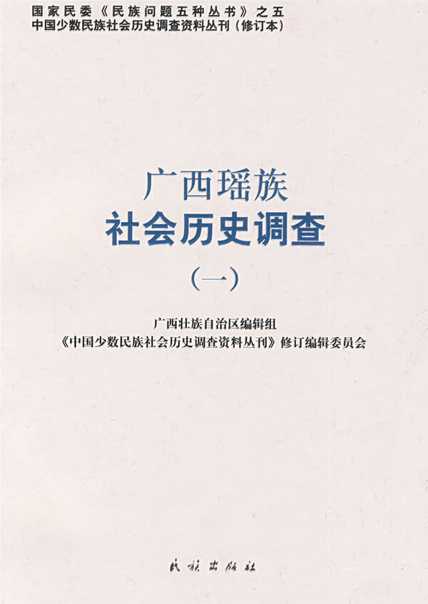广西瑶族社会历史调查(一)