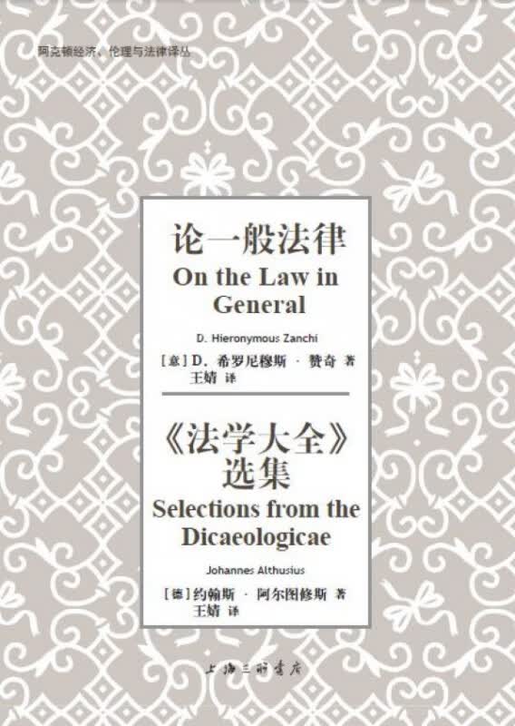 论一般法律法学大全选集/阿克顿经济伦理与法律译丛