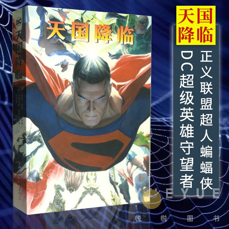 天国降临:dc世界的史诗,囊括了整个dc世界的大部分人物 正义联盟 超人