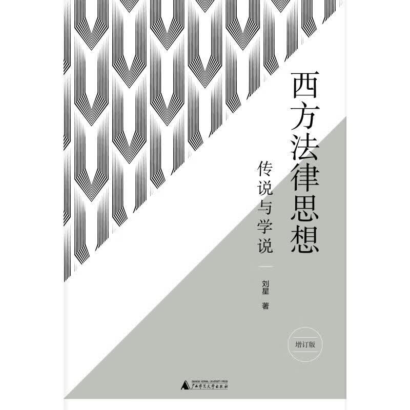 西方法律思想:传说与学说(增订版)/新民说