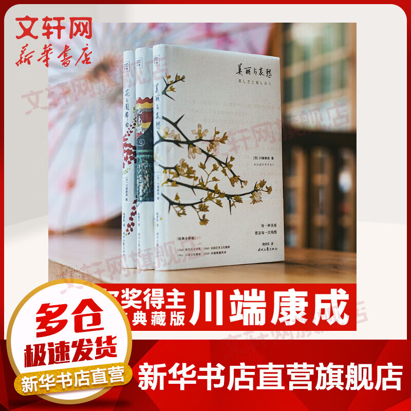 花之圆舞曲+美丽与哀愁+花未眠 全三册 川端康成散文小说作品集 图书