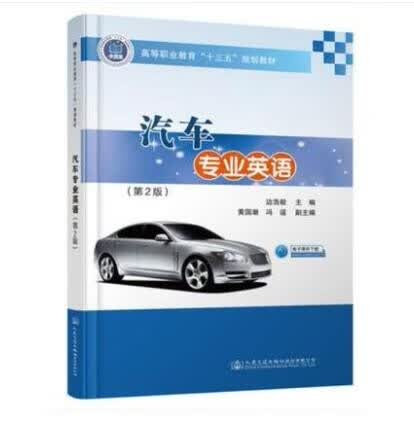 汽车专业英语（第2版）