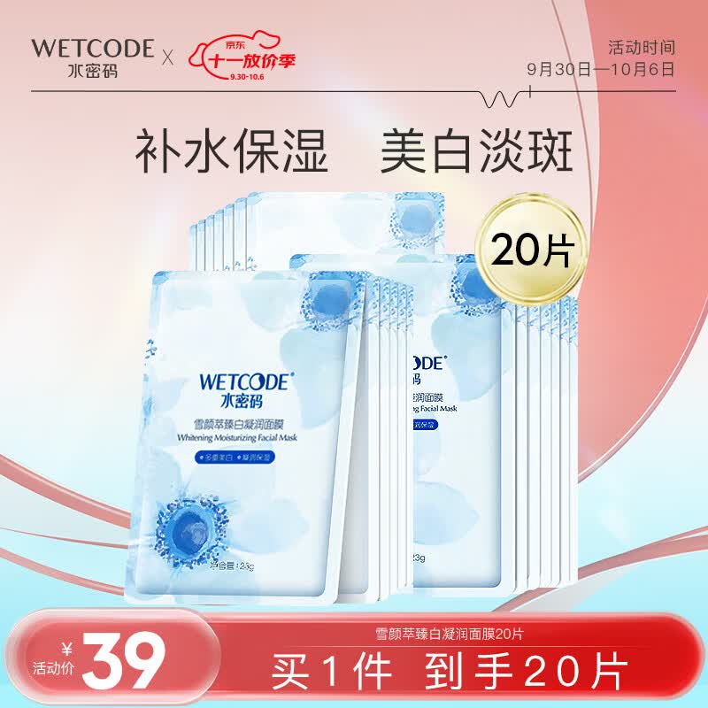 水密码面膜女美白祛斑提亮肤色补水保湿面膜套装23g*20片怎么样,好用不?