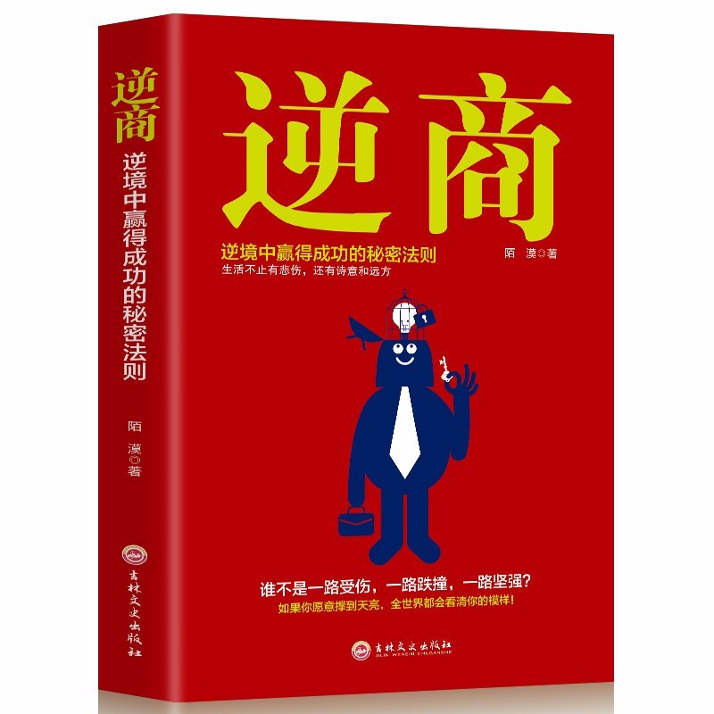 逆商我们该如何应对坏事件 压力管理 心理学成长系列 我们每在困境中有克服困难的能力 心理学成功