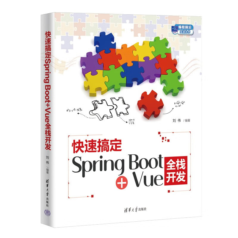 快速搞定Spring Boot+Vue全栈开发(编程前沿实战丛书)详情图