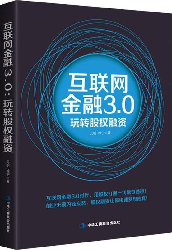 互联网金融3.0：玩转股权融资【正版图书，放心购买】