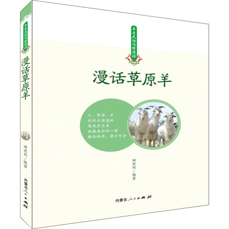 漫话草原羊