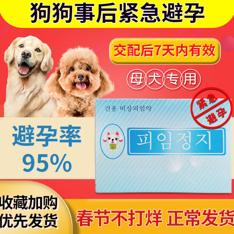 OIMG 宠物狗狗避孕药母狗紧急泰迪金毛犬用专用长效避孕药片事后孕停属于什么档次？