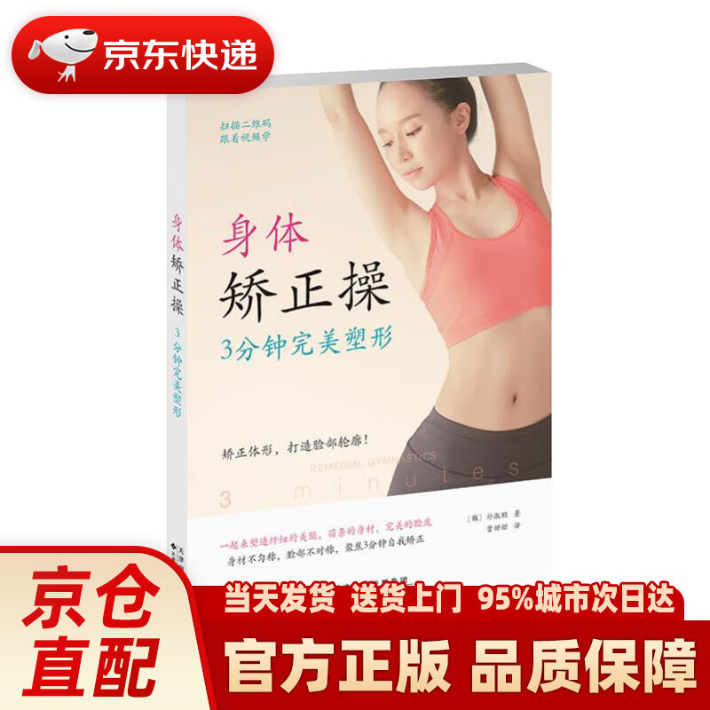 【新华正版图书】身体矫正操：3分钟完美塑形 朴淑姬,曾甜甜 译 天津科技翻译出版公司 9787543336520