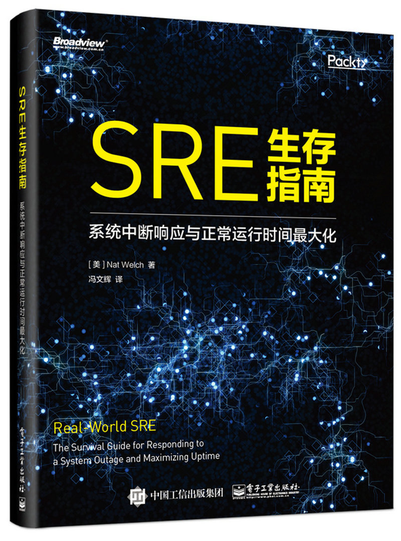 SRE生存指南：系统中断响应与正常运行时间最大化(博文视点出品)