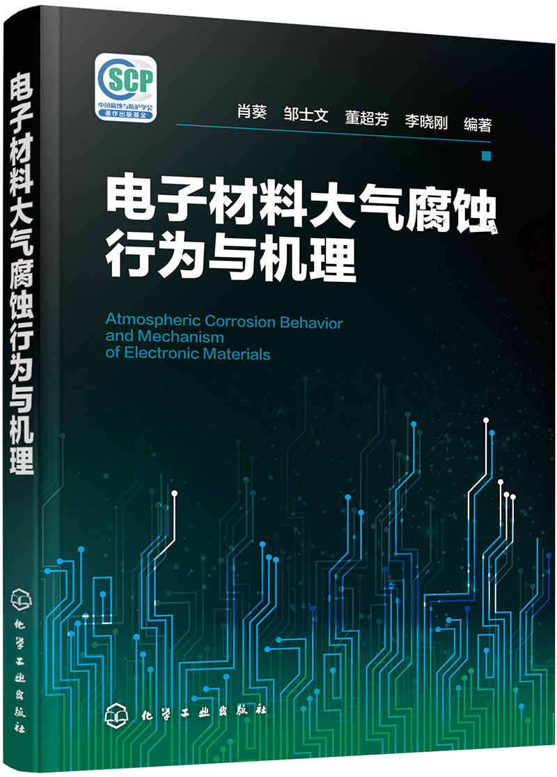 电子材料大气腐蚀行为与机理