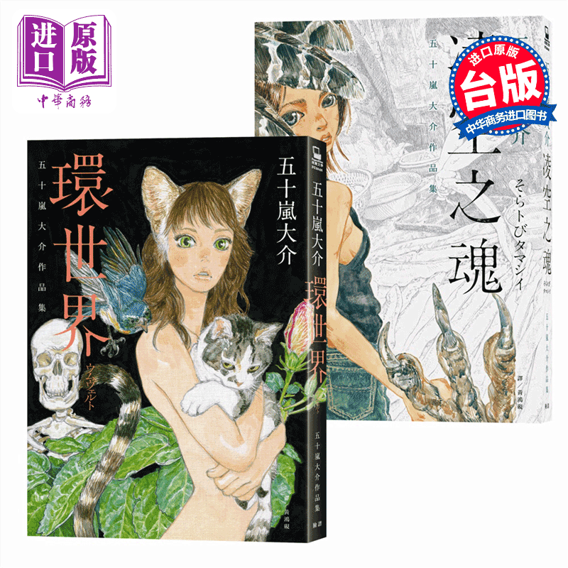 漫画 五十岚大介作品集《凌空之魂》+《环世界》套书 脸谱出版 台版漫画书 海兽之子作