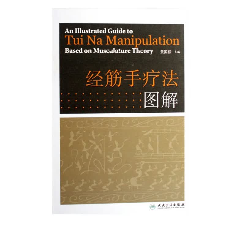 经筋手疗法图解(精)