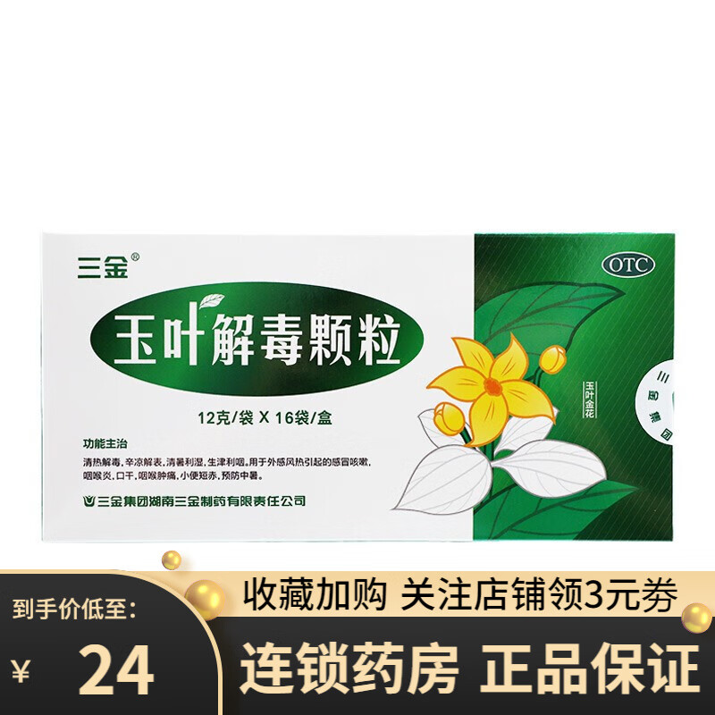 三金 玉叶解毒颗粒 12g*16袋/盒清热解毒感冒咳嗽咽喉炎中暑 1盒装