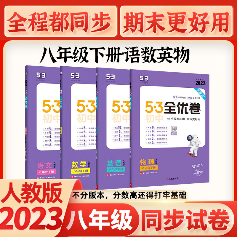 2024版初中5.3五三全优卷初二八年级上下册同步测试卷子单元期中末卷53全优卷人教版RJ 八年级下册 语数英物