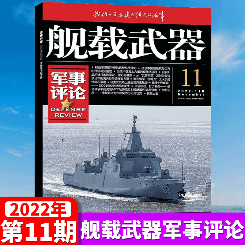 舰载武器 军事评论 杂志 2022年11月