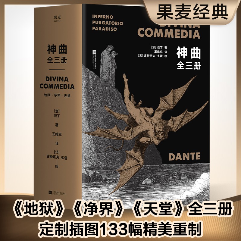 神曲（全3册）但丁 地狱、净界、天堂全收录 翻译家王维克经典译本 世界名著 定制插图133幅 欧洲的史诗 果麦出品