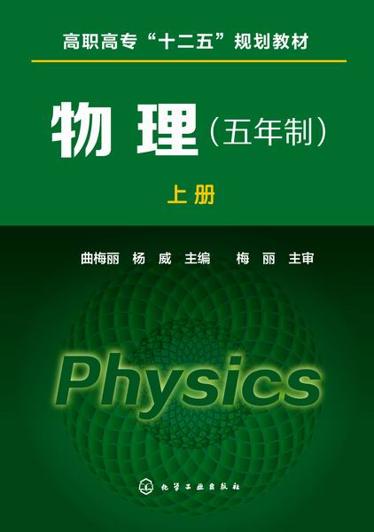 物理（五年制）（上册）曲梅丽、杨威 主编