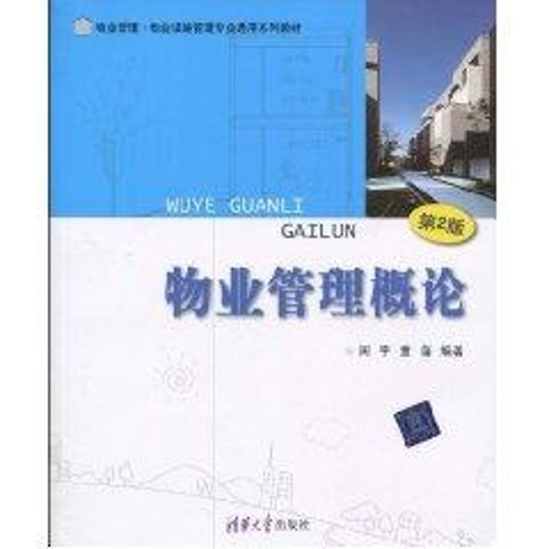 【新华正版】物业管理概论 第2版 物业管理·物业设施管理专业通用系列教材 9787302220183 清华大学出版社 经营管理