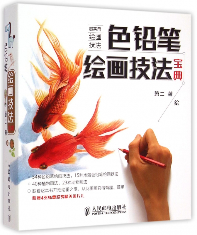 色铅笔绘画技法宝典