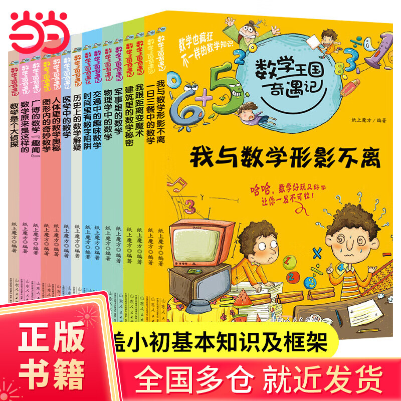 数学也疯狂：数学王国奇遇记（全15册）趣味数学故事书趣味数学思维新方法小学生二2三3四4五5六6年级课外读物8-10-12岁科普百科知识全书 数学思维逻辑提升3-6年级小学生课外阅读书籍